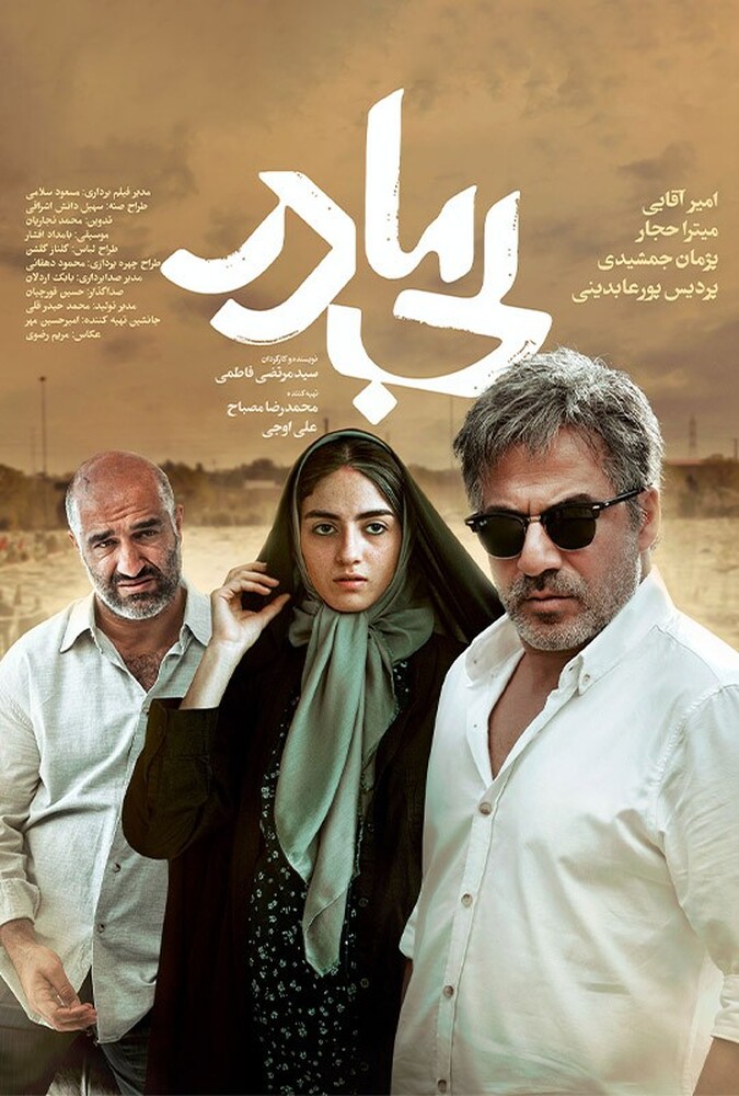 دانلود فیلم بی مادر 2024