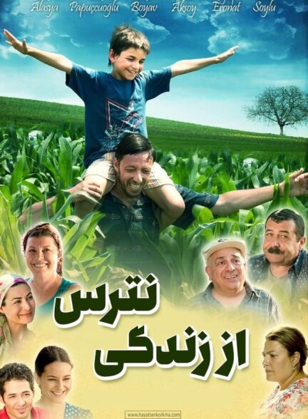 دانلود فیلم از زندگی نترس