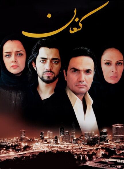 دانلود فیلم کنعان