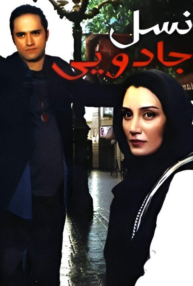 دانلود فیلم نسل جادویی