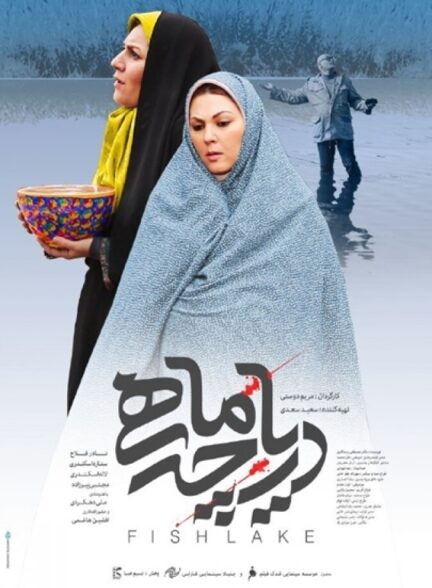 دانلود فیلم دریاچه ماهی