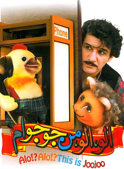 دانلود فیلم الو الو من جوجو ام