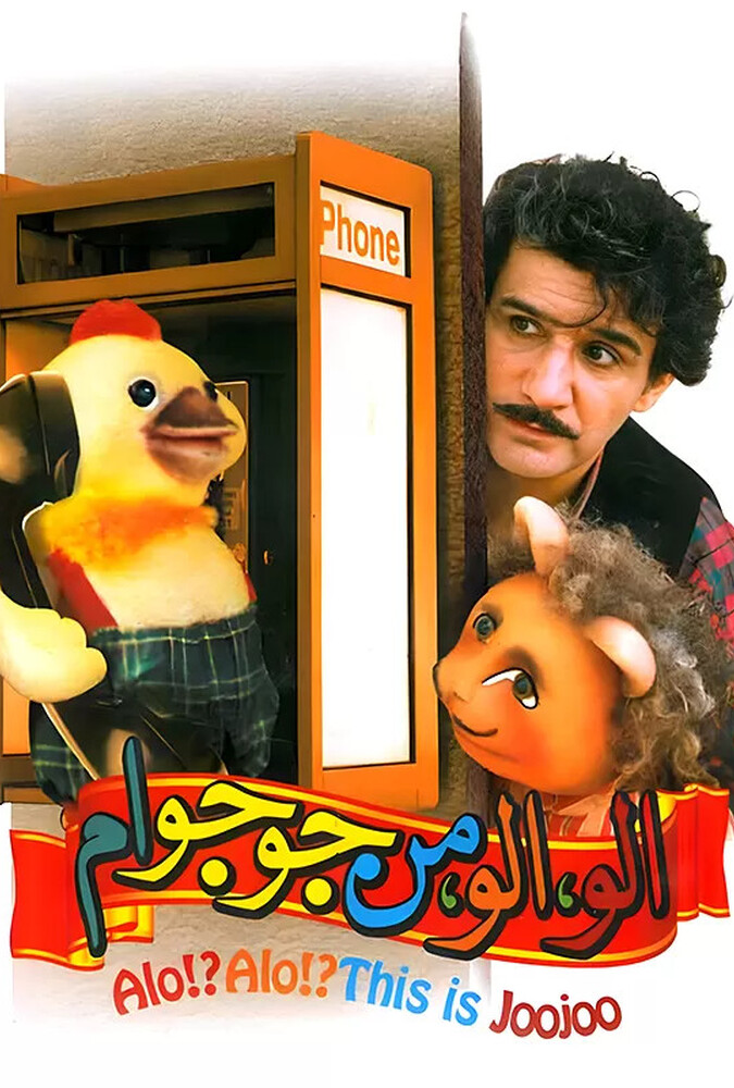 دانلود فیلم الو الو من جوجو ام 1994