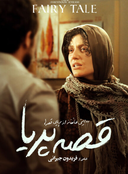 دانلود فیلم قصهٔ پریا