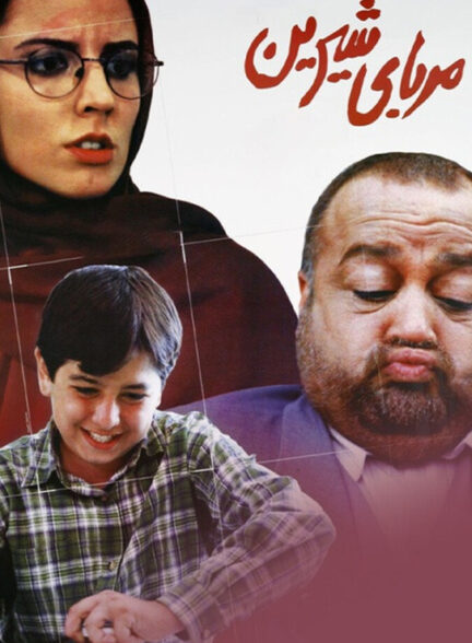 دانلود فیلم مربای شیرین