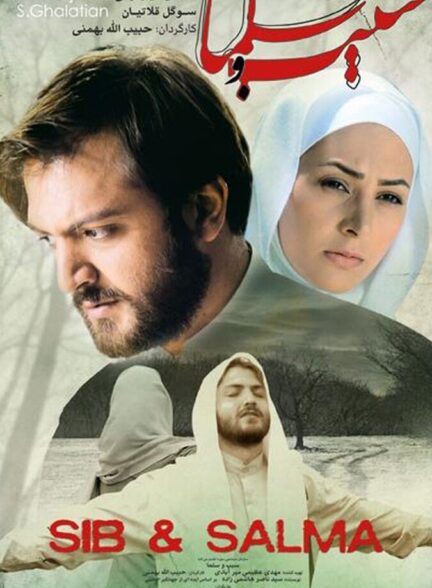 دانلود فیلم سیب و سلما