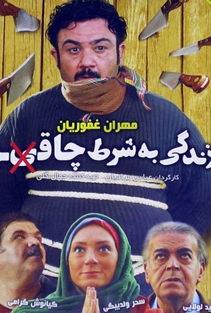 دانلود فیلم زندگی به شرط چاقو 2013