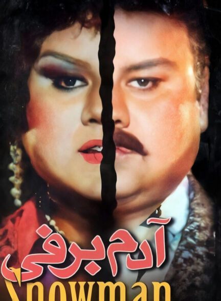 دانلود فیلم آدم برفی