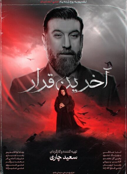 دانلود فیلم آخرین قرار