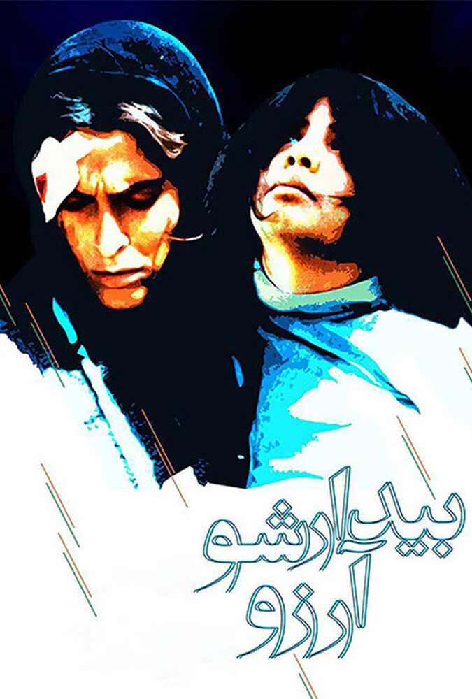 دانلود فیلم بیدارشو آرزو 2004