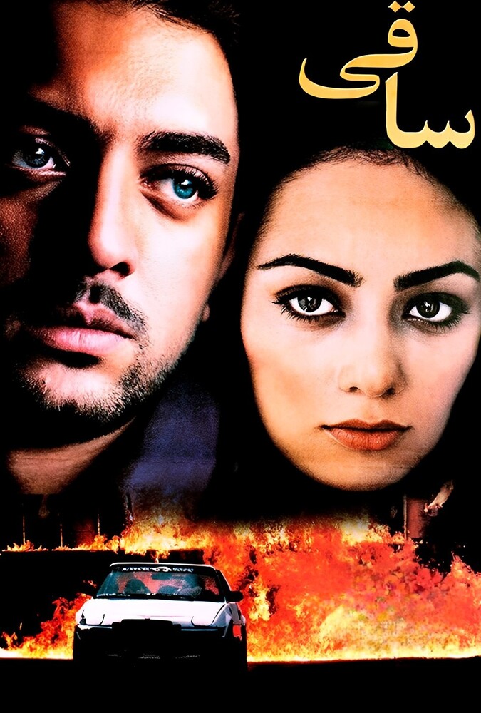 دانلود فیلم ساقی 2002