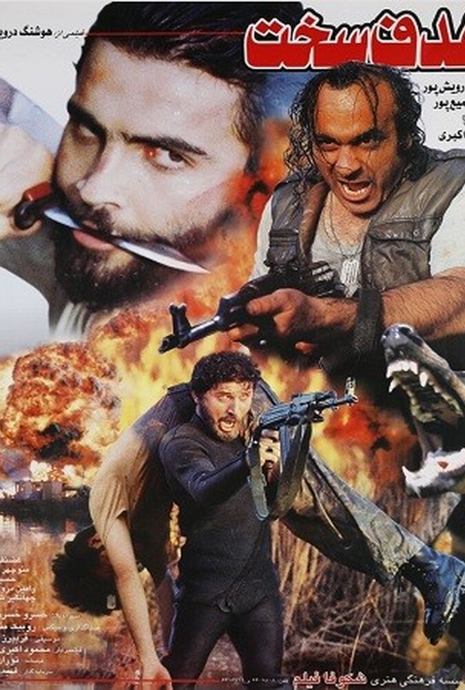 دانلود فیلم هدف سخت