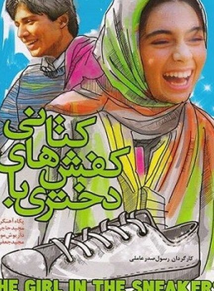 دانلود فیلم دختری با کفشهای کتانی
