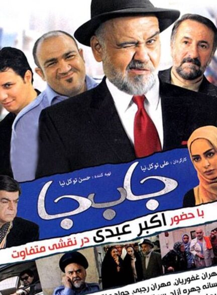 دانلود فیلم جابه‌جا