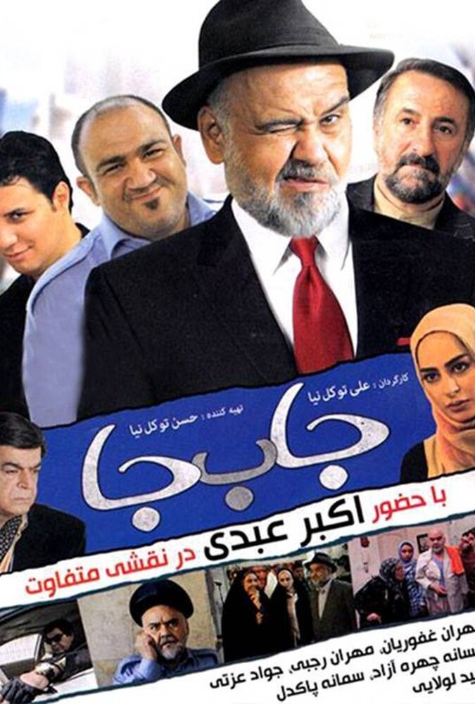 دانلود فیلم جابه‌جا 2012