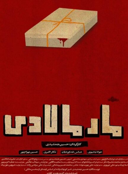 دانلود فیلم مارمالادی
