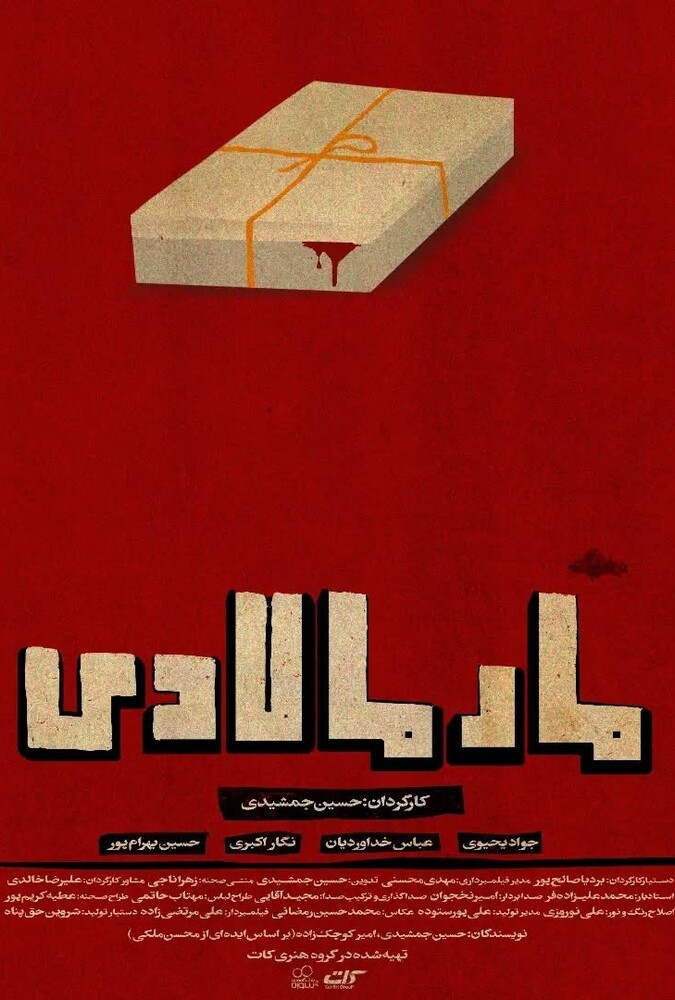 دانلود فیلم مارمالادی