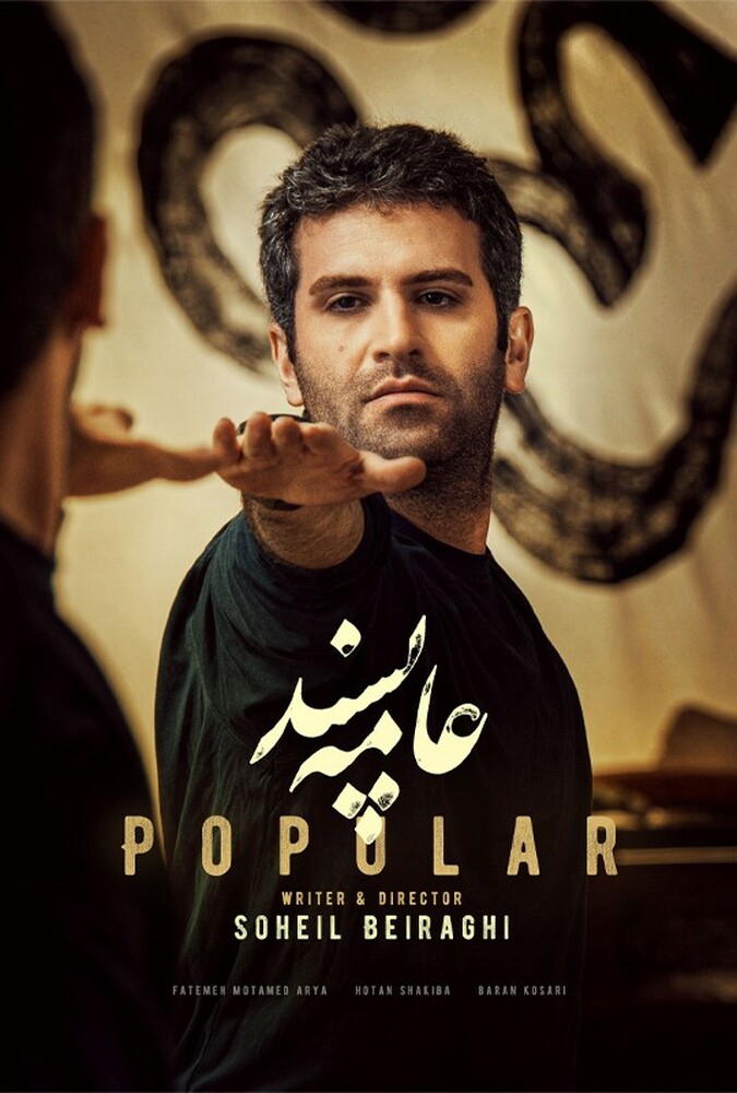 دانلود فیلم عامه پسند 2024