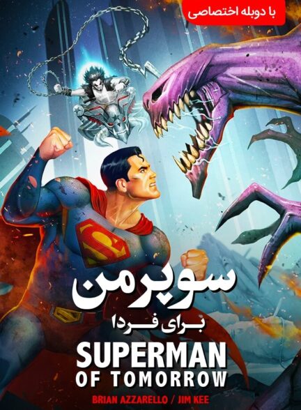 دانلود فیلم سوپرمن : مرد فردا