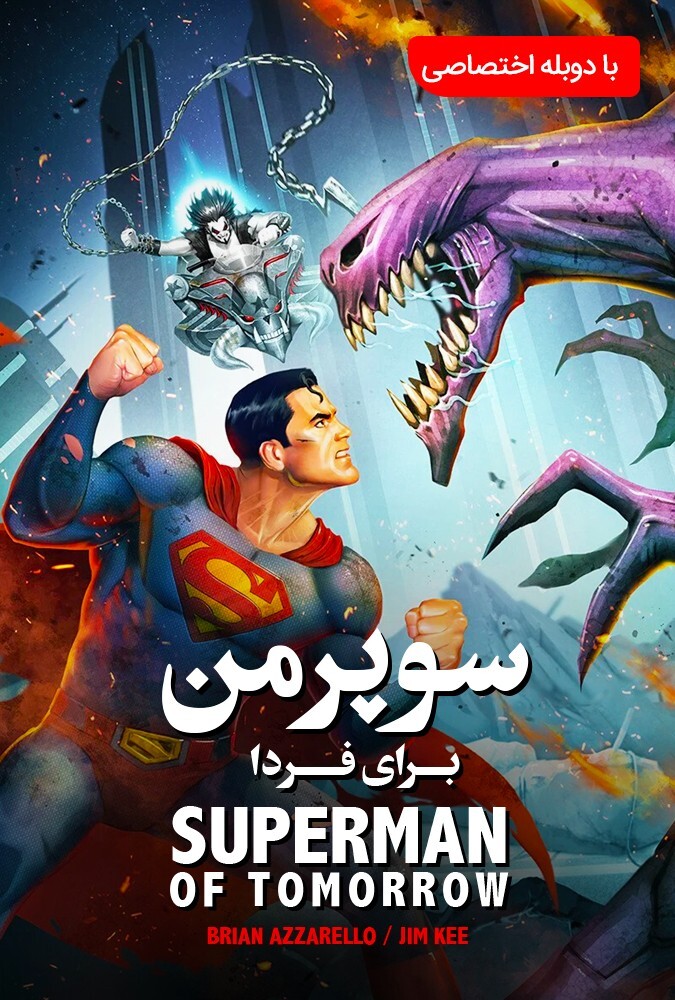 دانلود فیلم سوپرمن : مرد فردا 2020