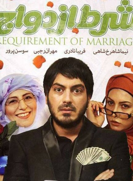 دانلود فیلم شرط ازدواج
