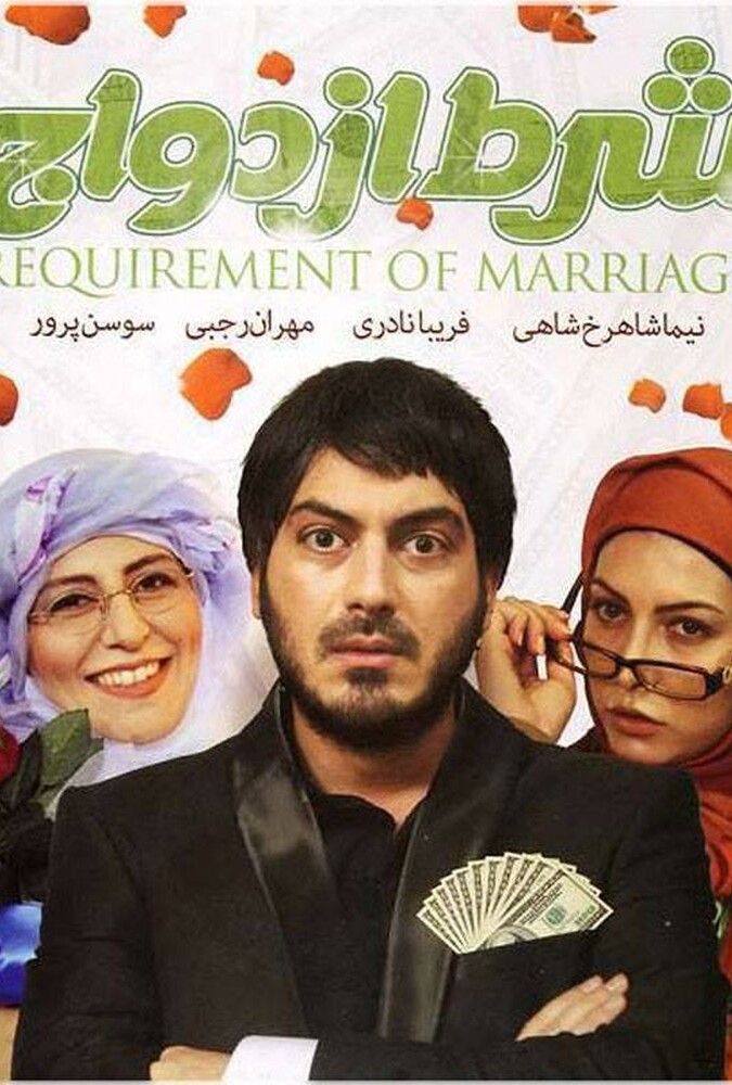 دانلود فیلم شرط ازدواج 2018