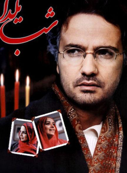 دانلود فیلم شب یلدا