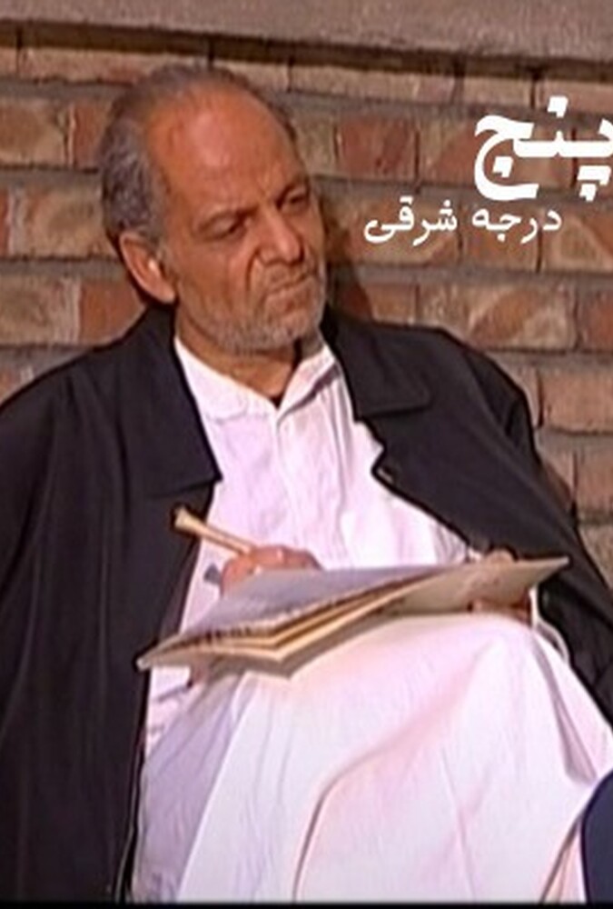 دانلود فیلم پنج درجه به شرق