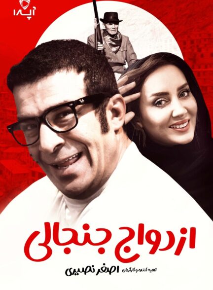 دانلود فیلم ازدواج جنجالی