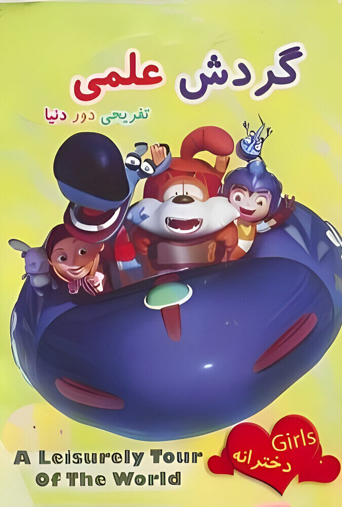 دانلود سریال گردش علمی تفریحی دور دنیا