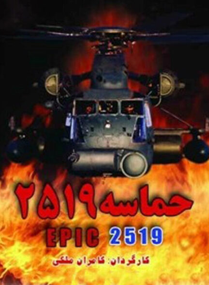 دانلود فیلم حماسه ۲۵۱۹
