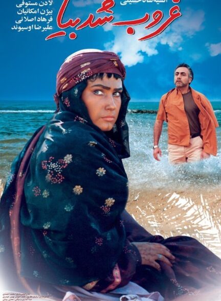 دانلود فیلم غروب شد بیا