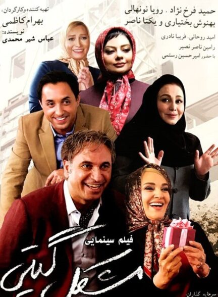 دانلود فیلم مشکل گیتی