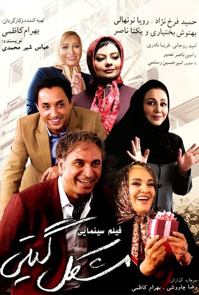دانلود فیلم مشکل گیتی