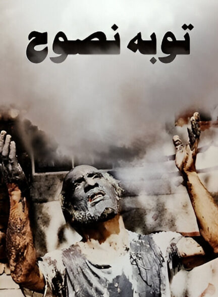 دانلود فیلم توبهٔ نصوح