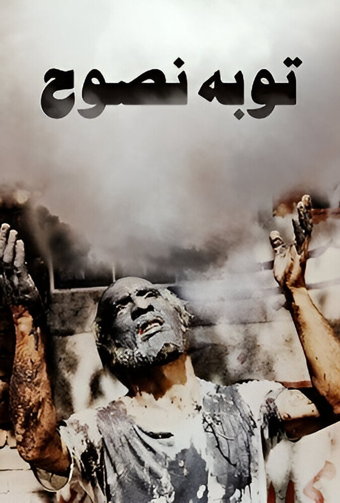دانلود فیلم توبهٔ نصوح