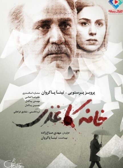 دانلود فیلم خانه کاغذی