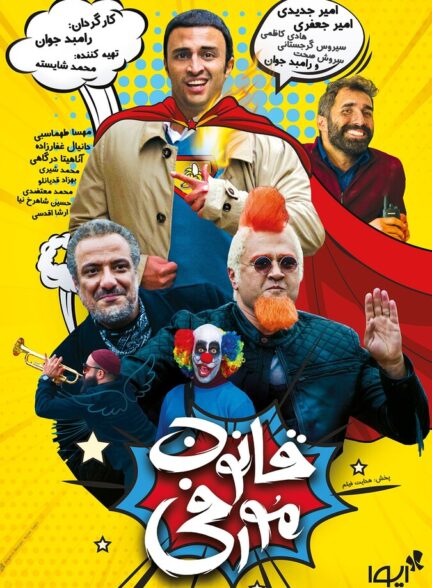 دانلود فیلم قانون مورفی