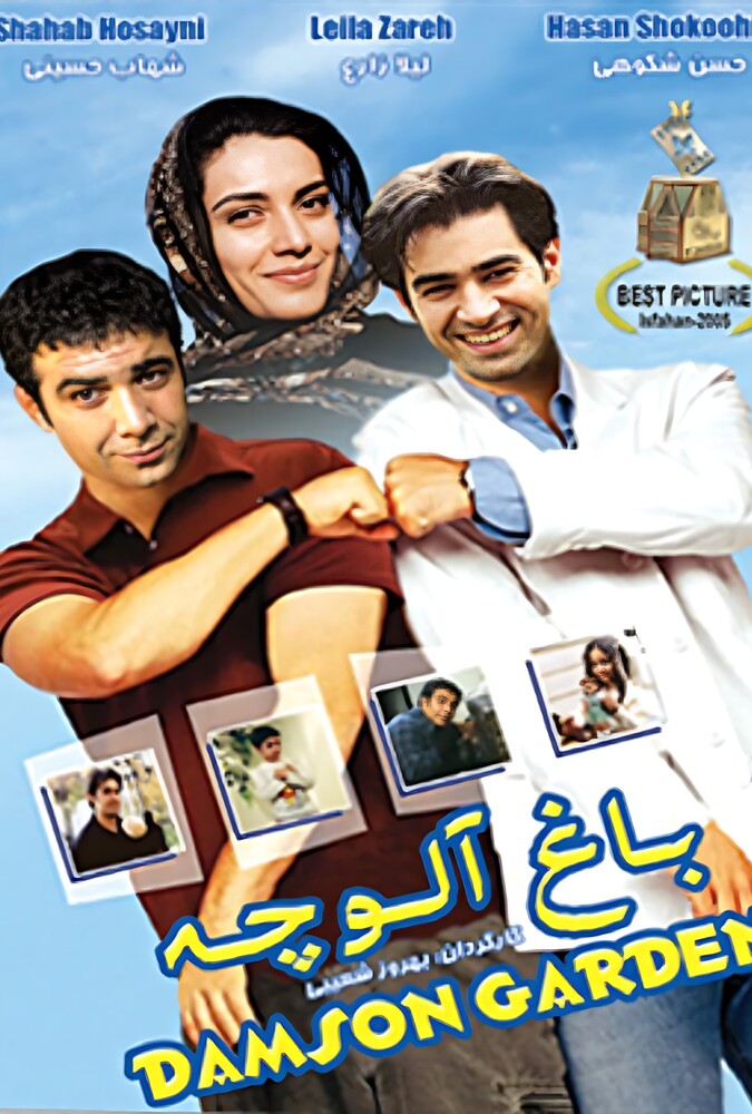 دانلود فیلم باغ آلوچه