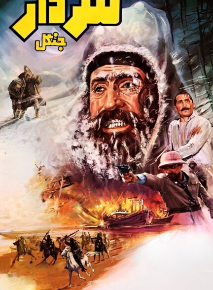 دانلود فیلم سردار جنگل