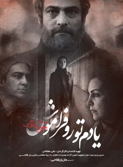 دانلود فیلم یادم تو را فراموش