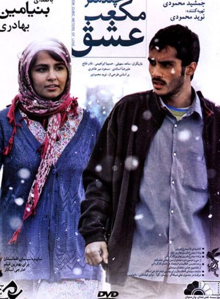 دانلود فیلم چند متر مکعب عشق