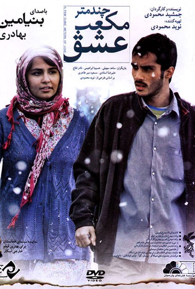دانلود فیلم چند متر مکعب عشق