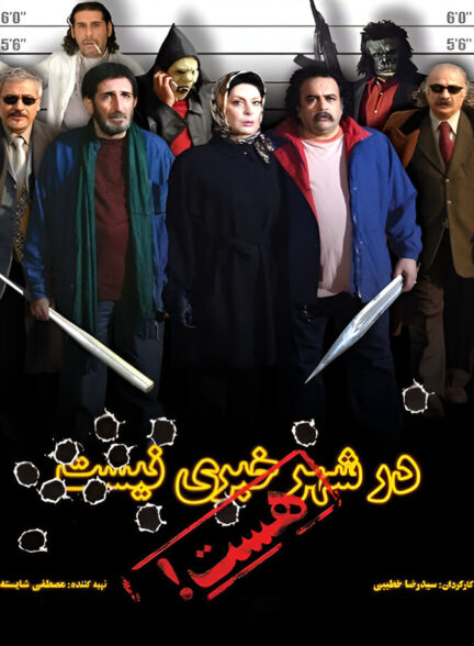 دانلود فیلم در شهر خبری نیست، هست