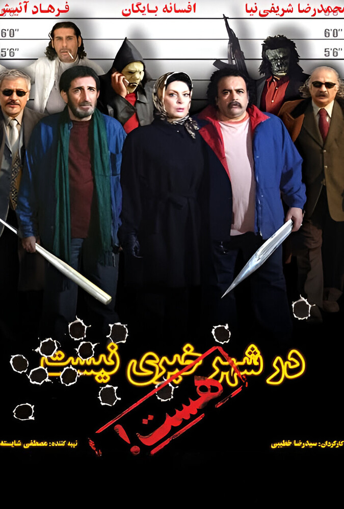دانلود فیلم در شهر خبری نیست، هست 2007