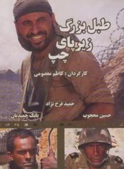 دانلود فیلم طبل بزرگ زیر پای چپ