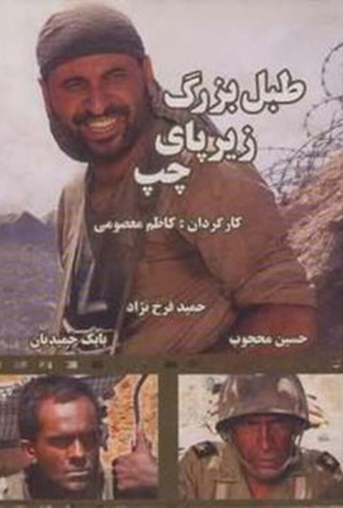دانلود فیلم طبل بزرگ زیر پای چپ 2005