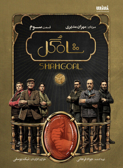 دانلود سریال شاه گل